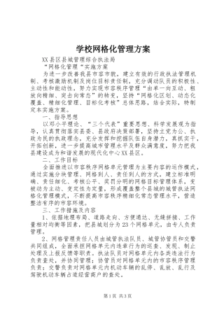 学校网格化管理实施方案 