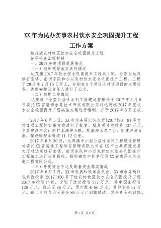 XX年为民办实事农村饮水安全巩固提升工程工作实施方案 