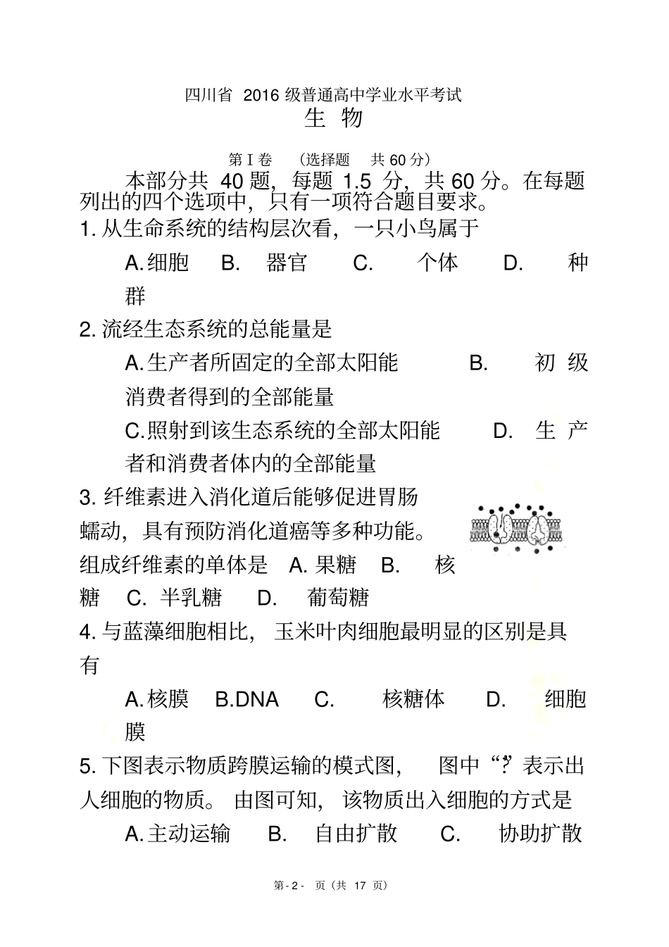 四川省2016级普通高中学业水平考试-生物_第2页