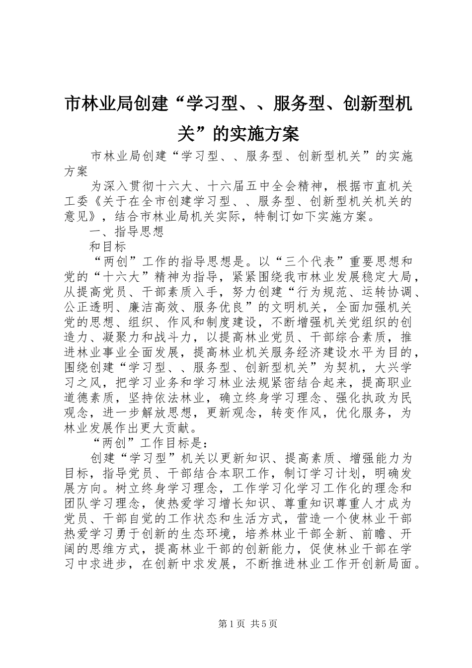 市林业局创建“学习型、、服务型、创新型机关”的方案 _第1页