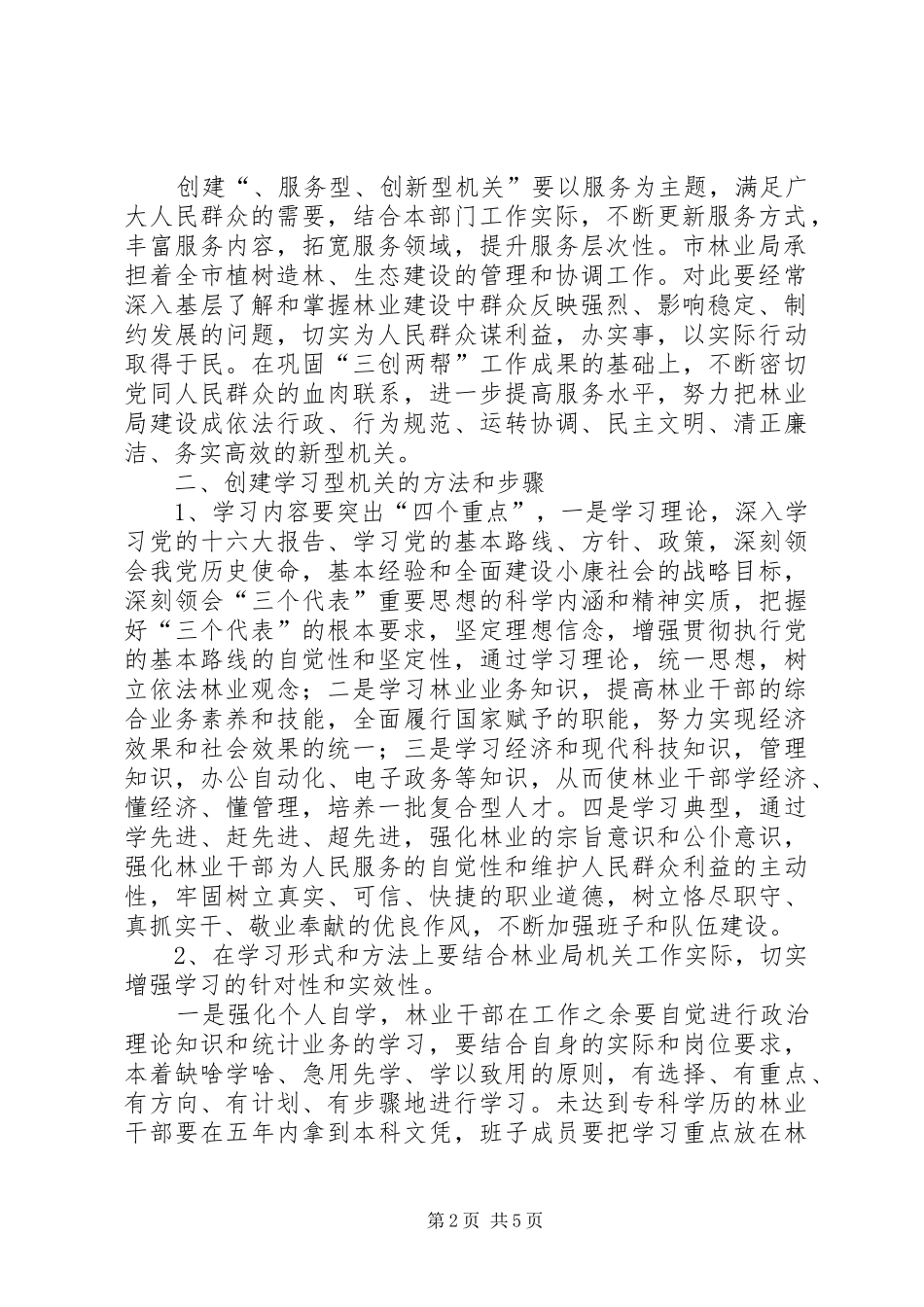 市林业局创建“学习型、、服务型、创新型机关”的方案 _第2页