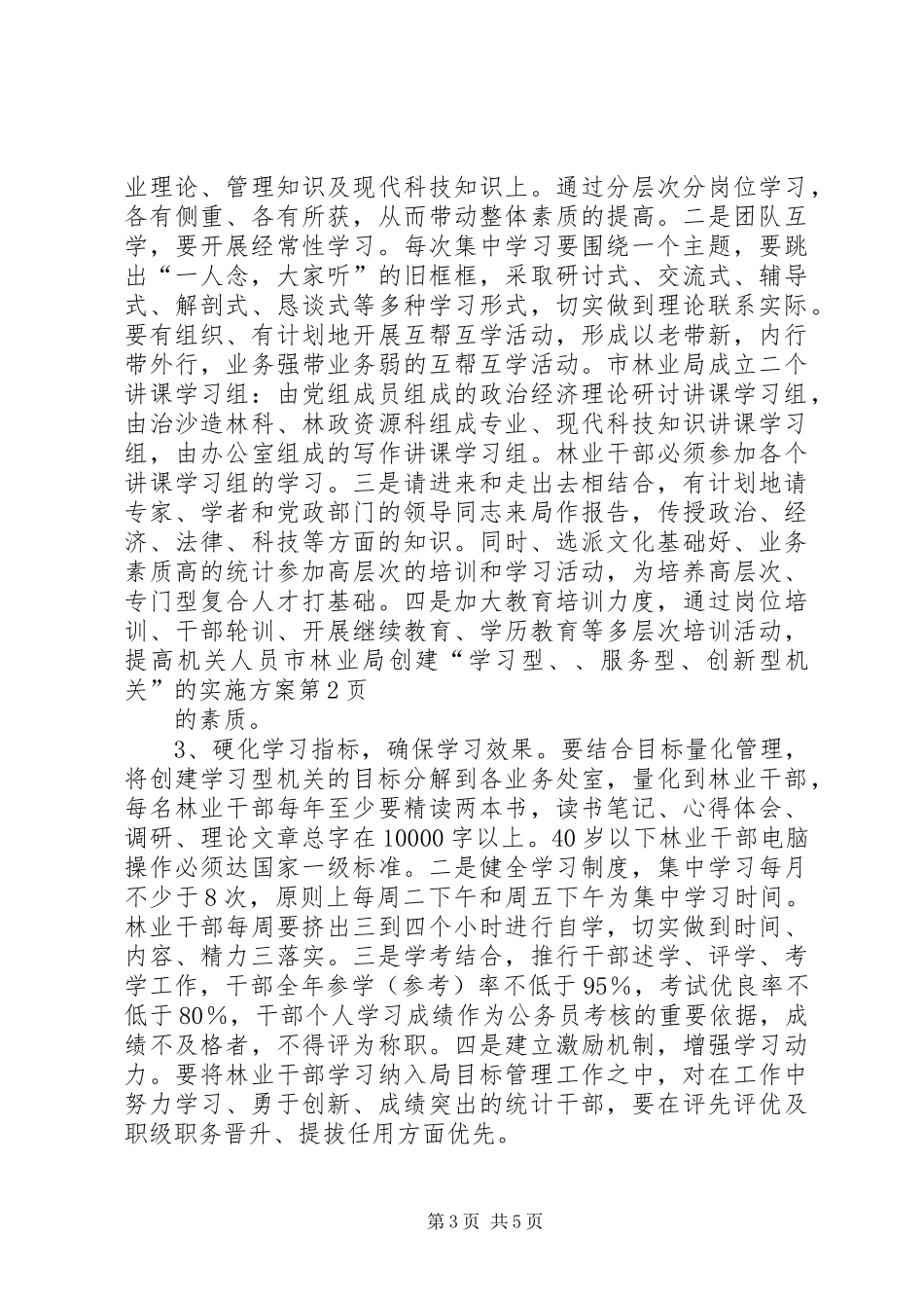 市林业局创建“学习型、、服务型、创新型机关”的方案 _第3页