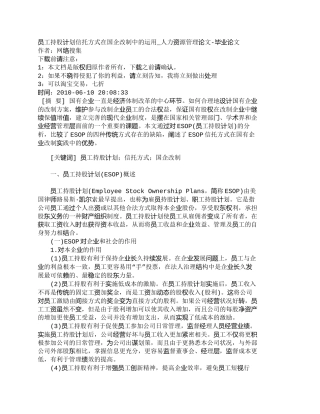 【精品文档-管理学】员工持股计划信托方式在国企改制中的运用_