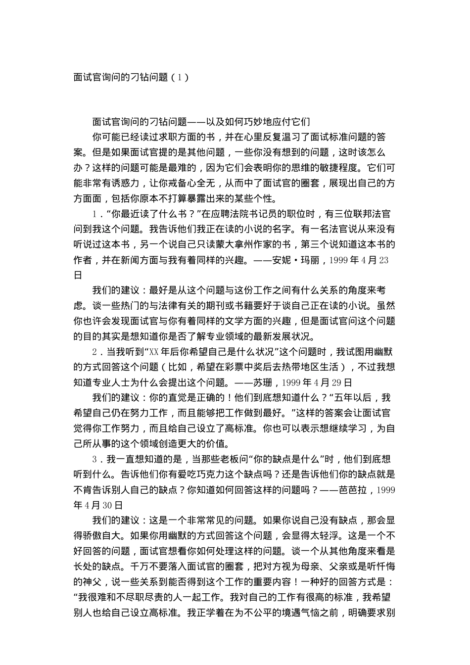 面试官询问的刁钻问题_第1页