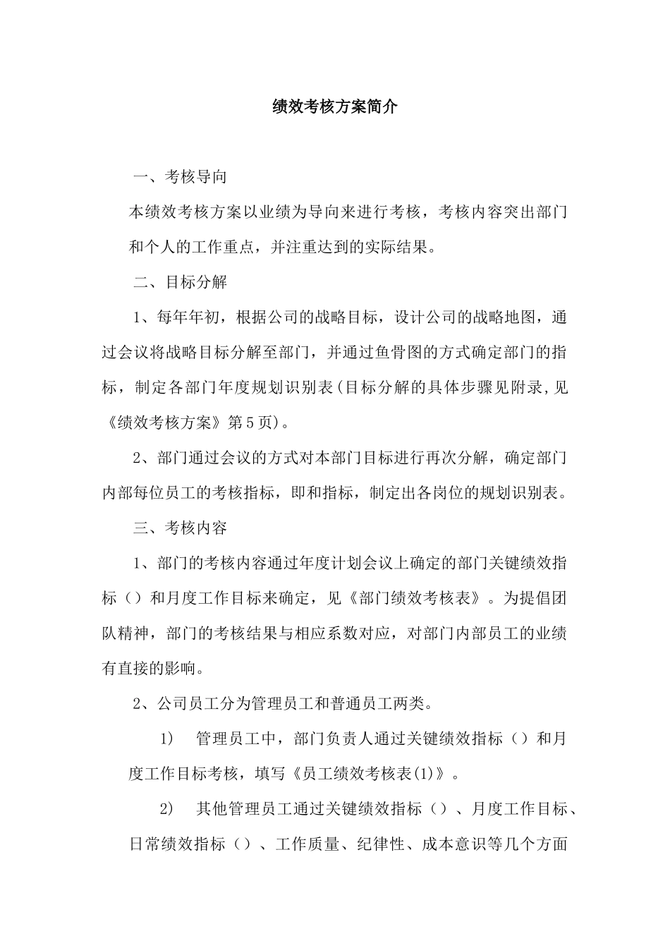 某工程材料公司绩效考核方案设计_第2页