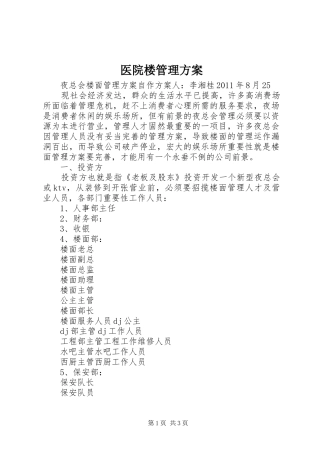 医院楼管理实施方案 