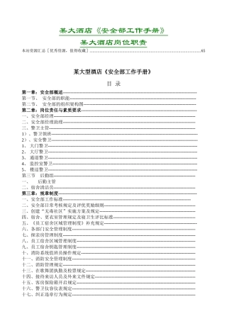 大型酒店《安全部工作手册》及《洒店岗位职责》