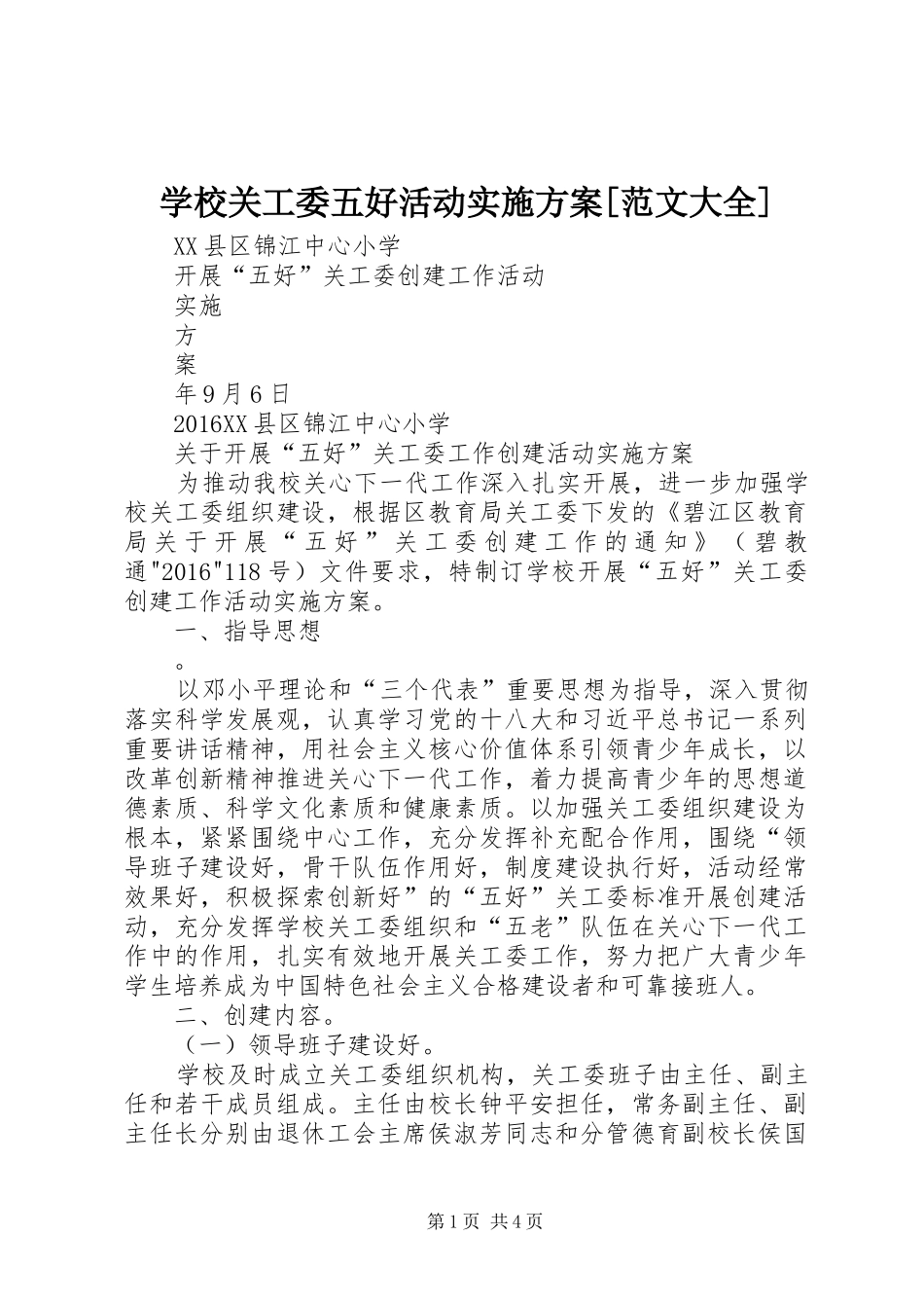 学校关工委五好活动方案[范文大全] _第1页