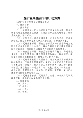 煤矿瓦斯整治专项行动实施方案 