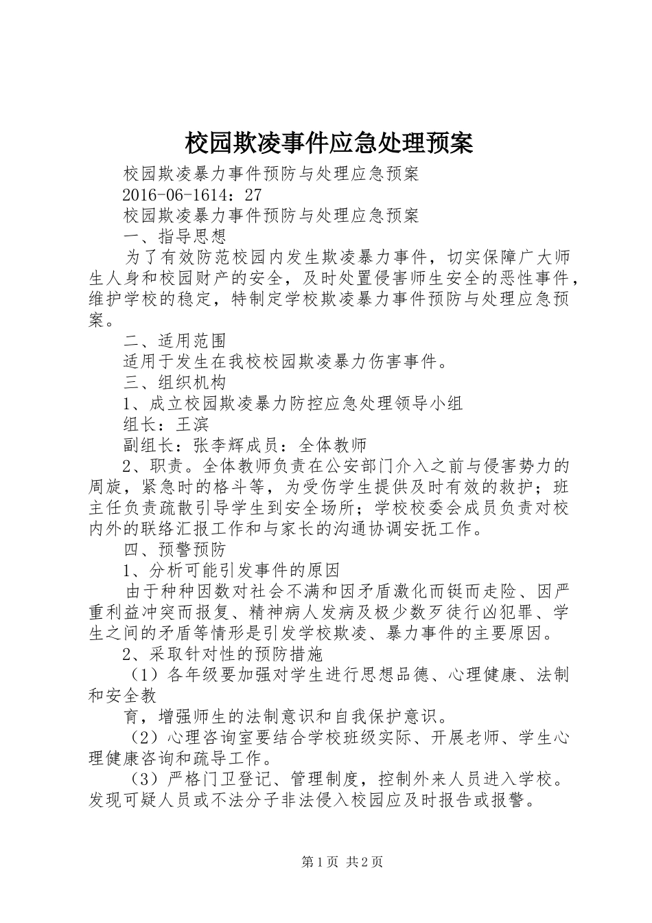 校园欺凌事件应急预案 _第1页