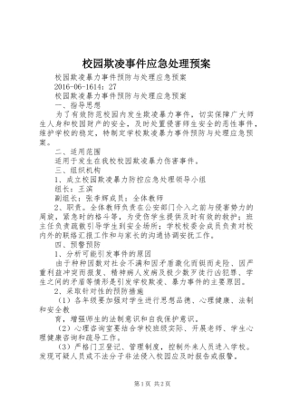 校园欺凌事件应急预案 