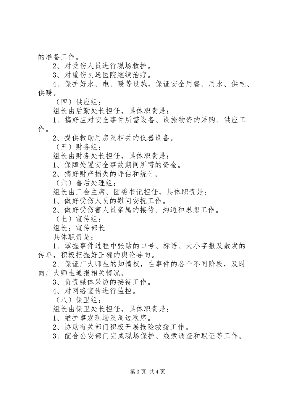 学校大型集体活动安全应急处置预案范文合集 _第3页