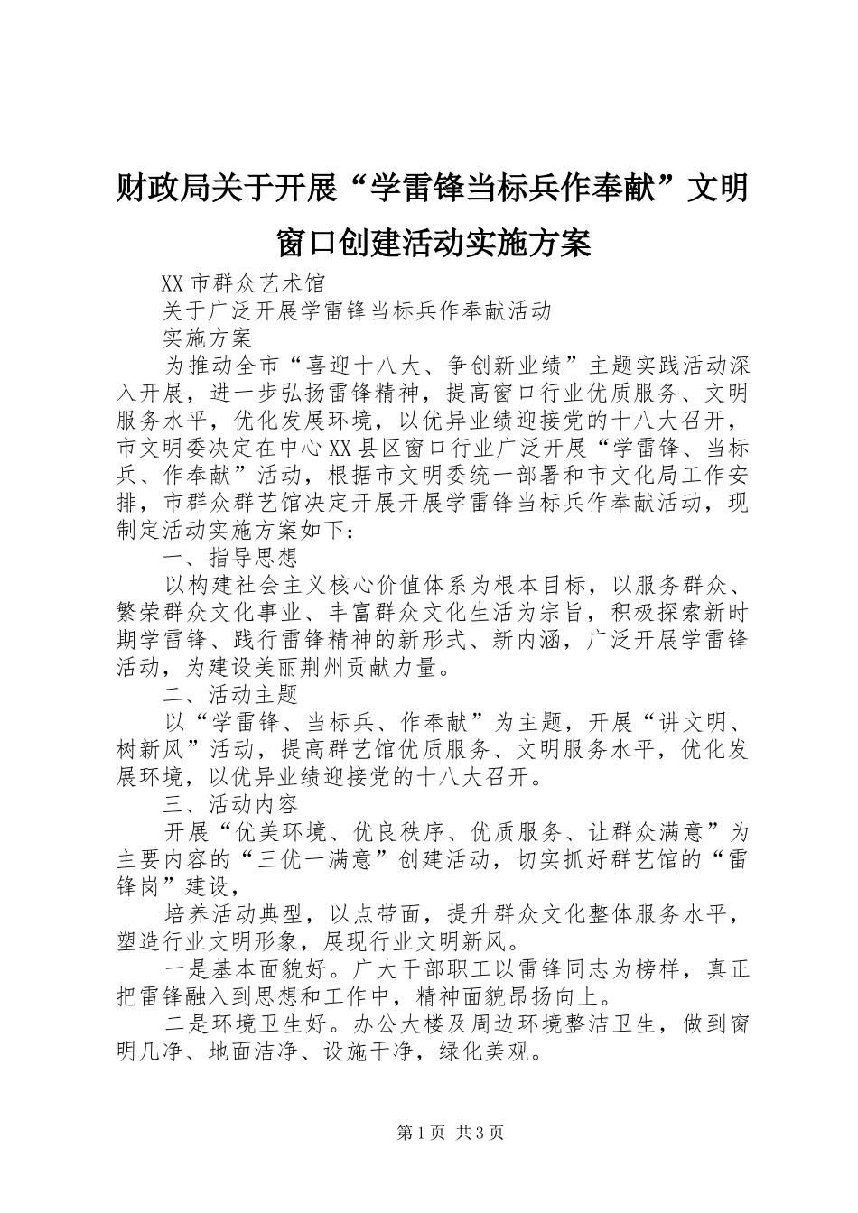 财政局关于开展“学雷锋当标兵作奉献”文明窗口创建活动方案 _第1页