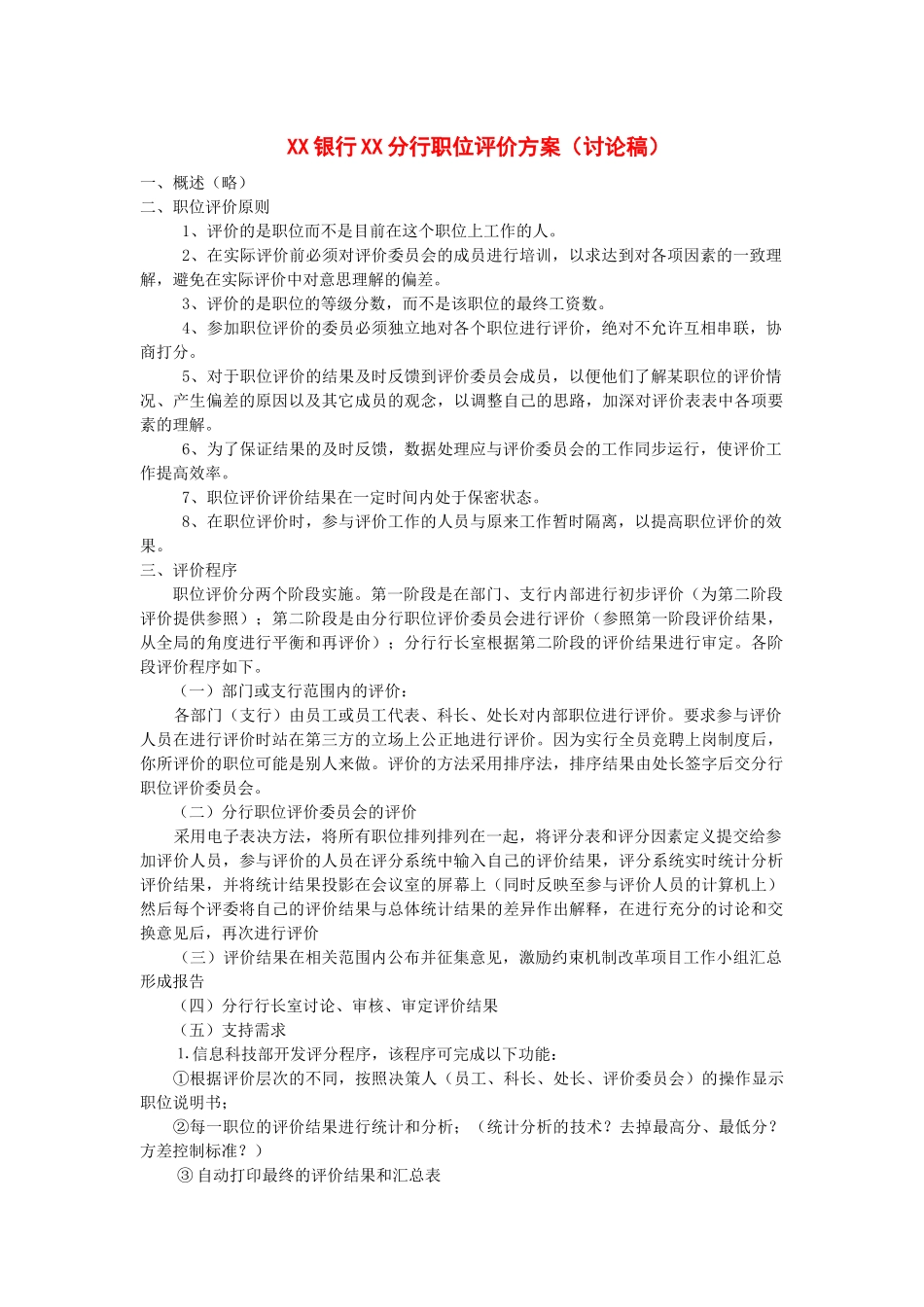 XX银行XX分行职位评价方案_第1页