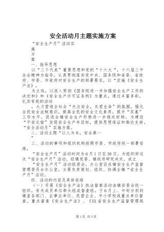 安全活动月主题方案 