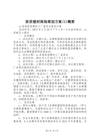 家居建材商场策划实施方案概要