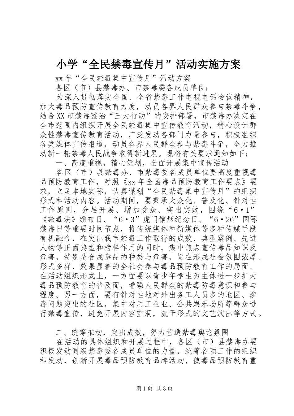 小学“全民禁毒宣传月”活动方案 _第1页