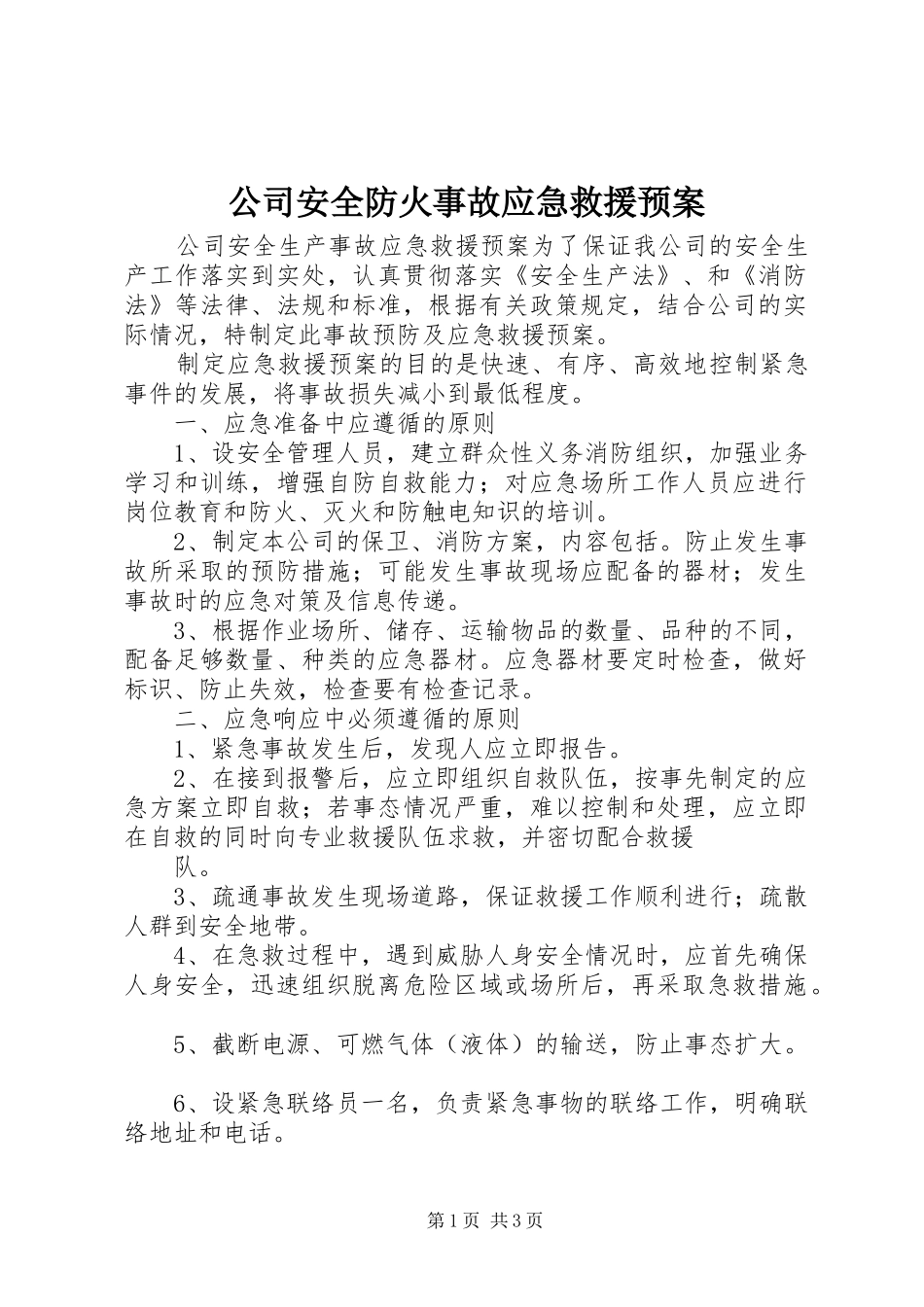 公司安全防火事故应急救援预案 _第1页