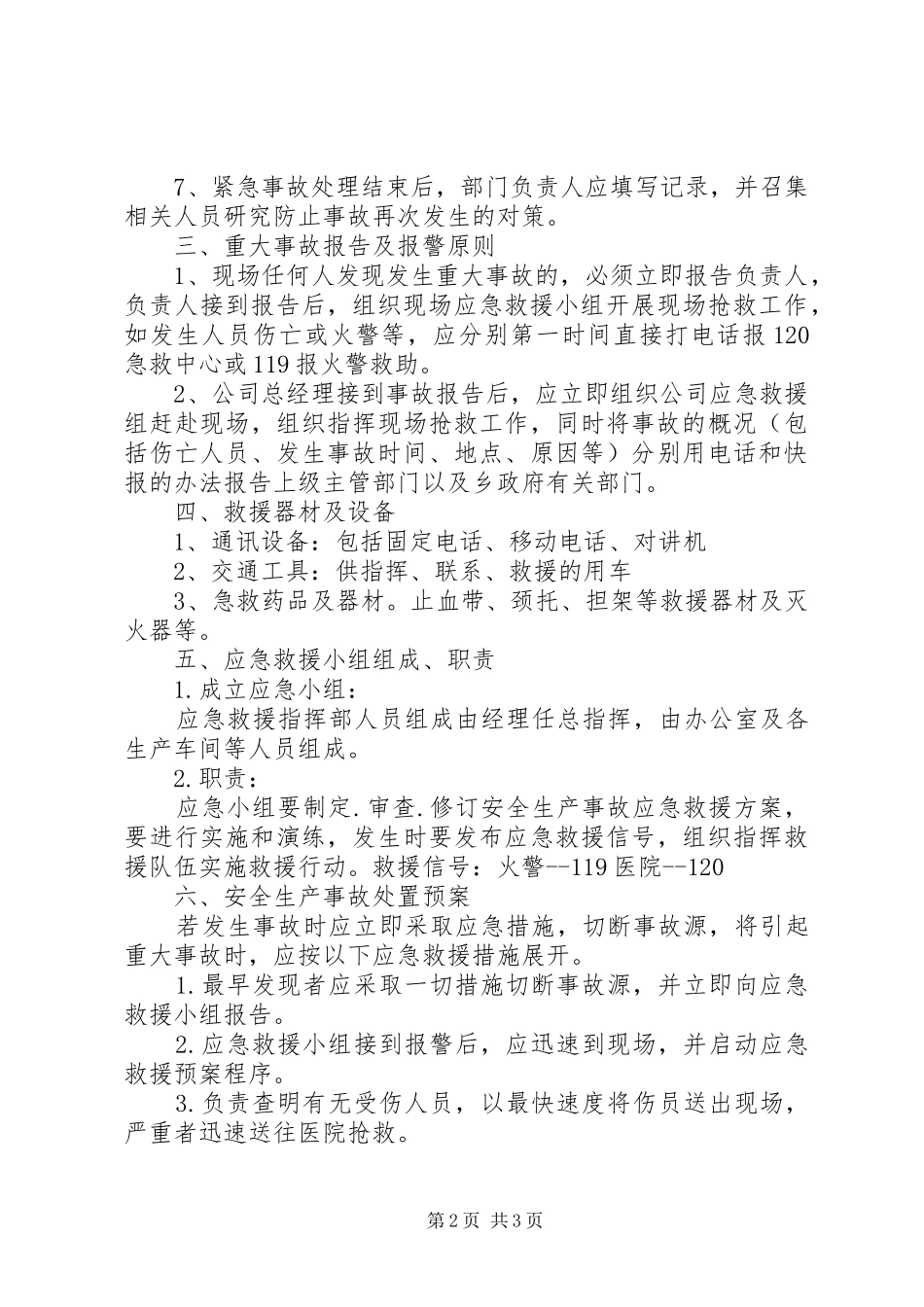 公司安全防火事故应急救援预案 _第2页