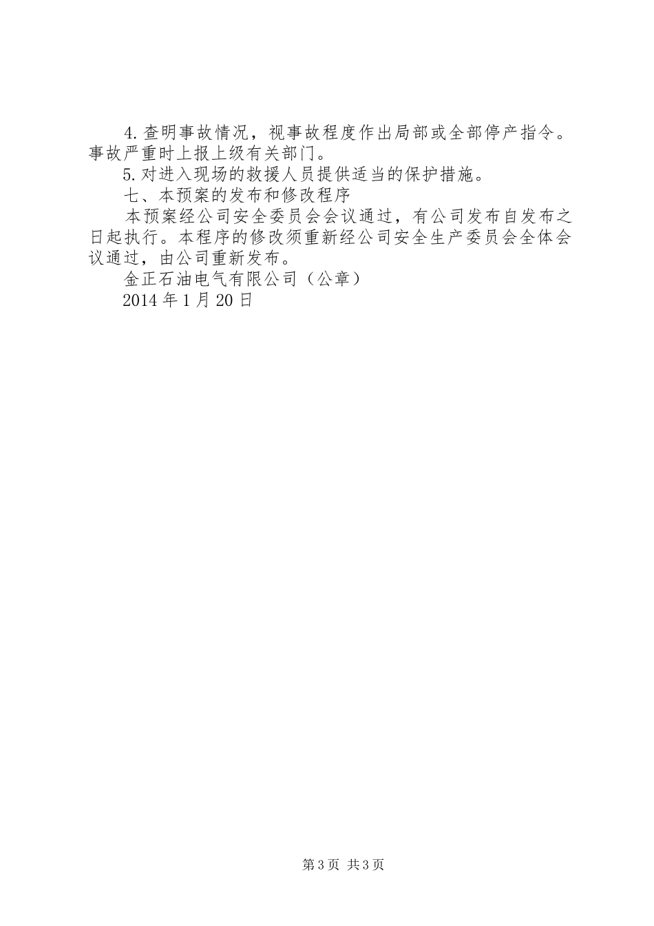 公司安全防火事故应急救援预案 _第3页