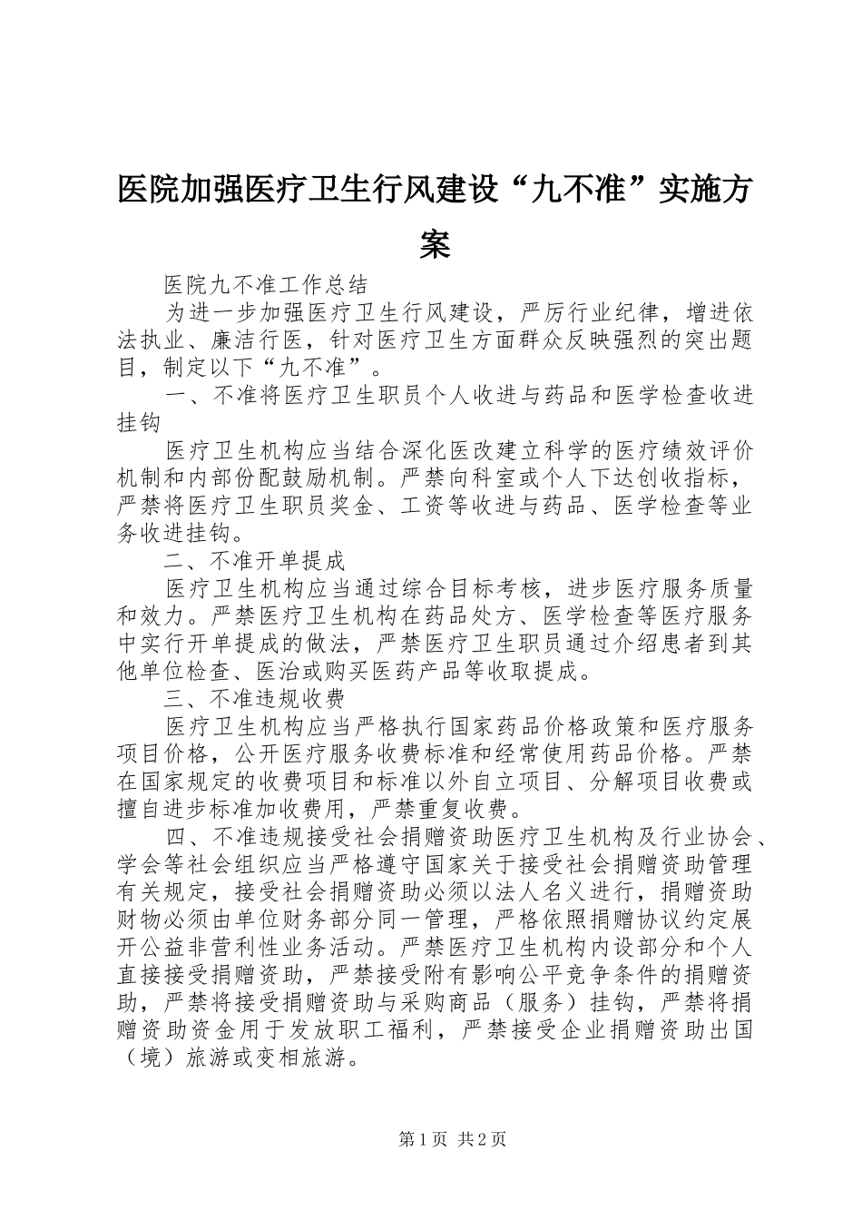 医院加强医疗卫生行风建设“九不准”方案 _第1页