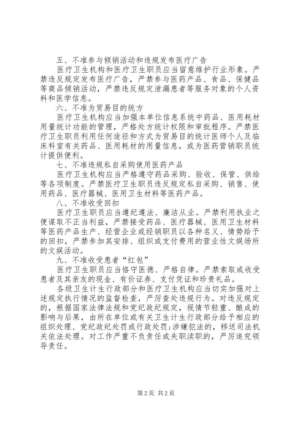 医院加强医疗卫生行风建设“九不准”方案 _第2页