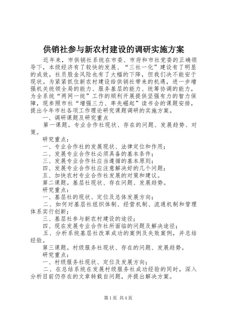 供销社参与新农村建设的调研方案 _第1页