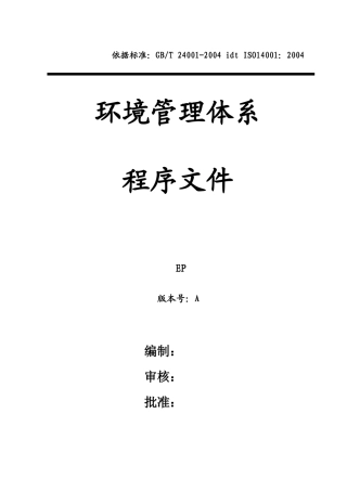 铝加工行业环境管理程序文件