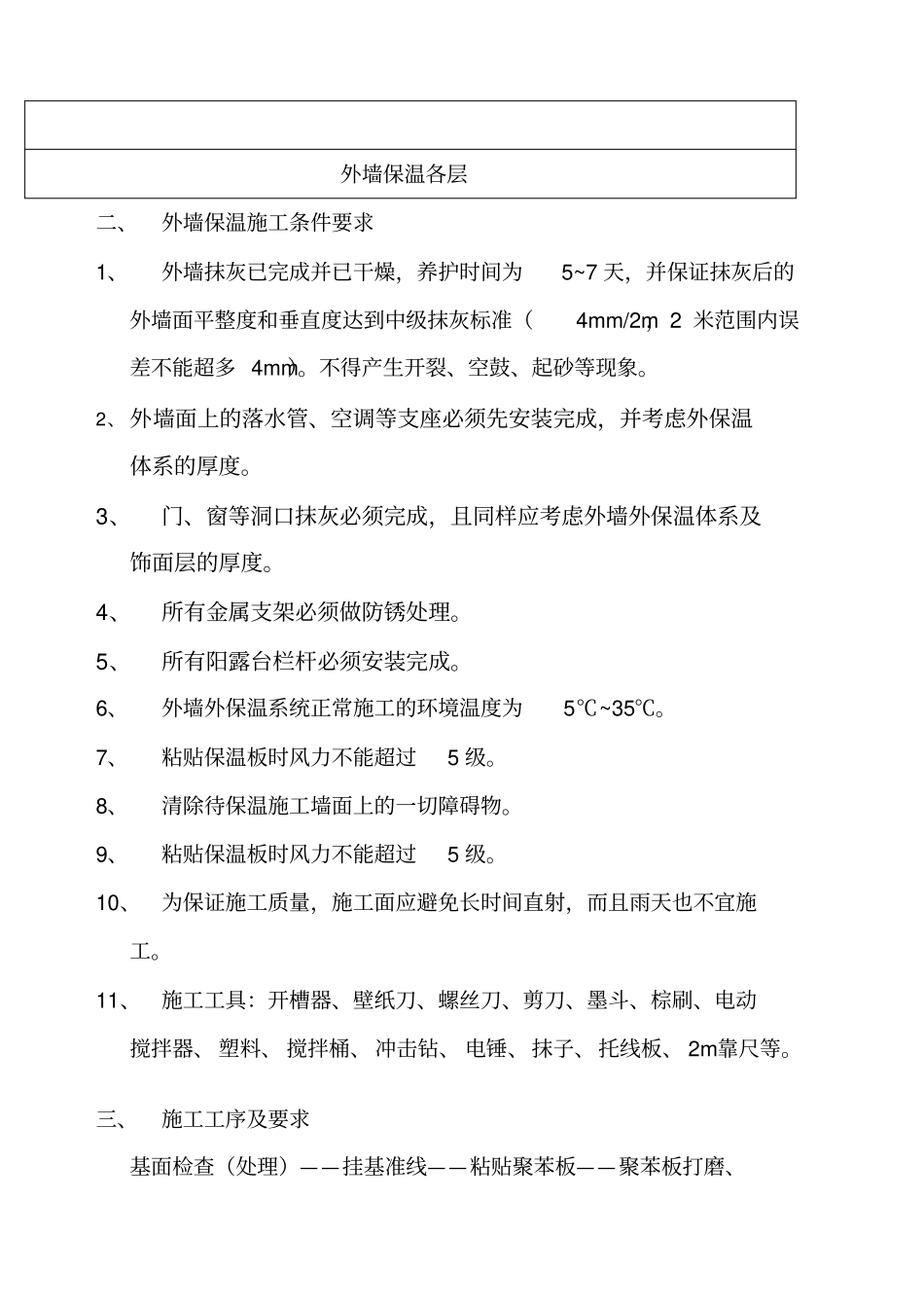 外墙保温施工工艺及要求_第2页