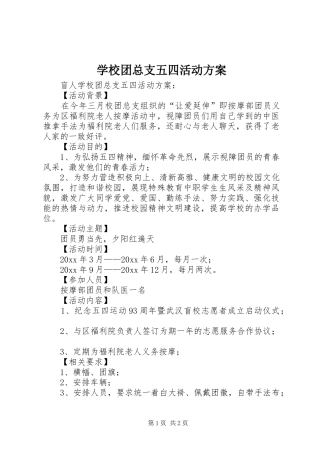 学校团总支五四活动实施方案 