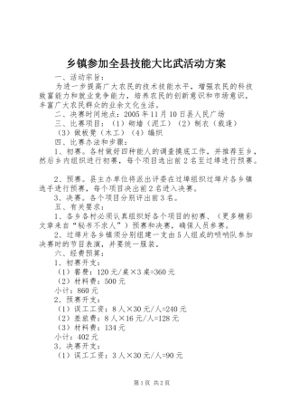 乡镇参加全县技能大比武活动实施方案 