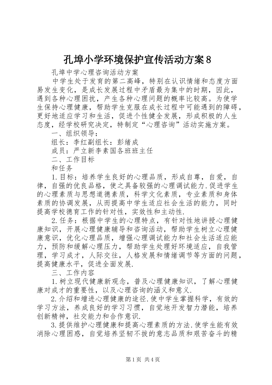 孔埠小学环境保护宣传活动实施方案8 _第1页