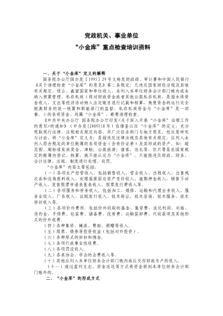 “小金库”重点检查培训资料