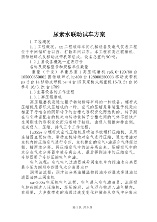 尿素水联动试车实施方案 