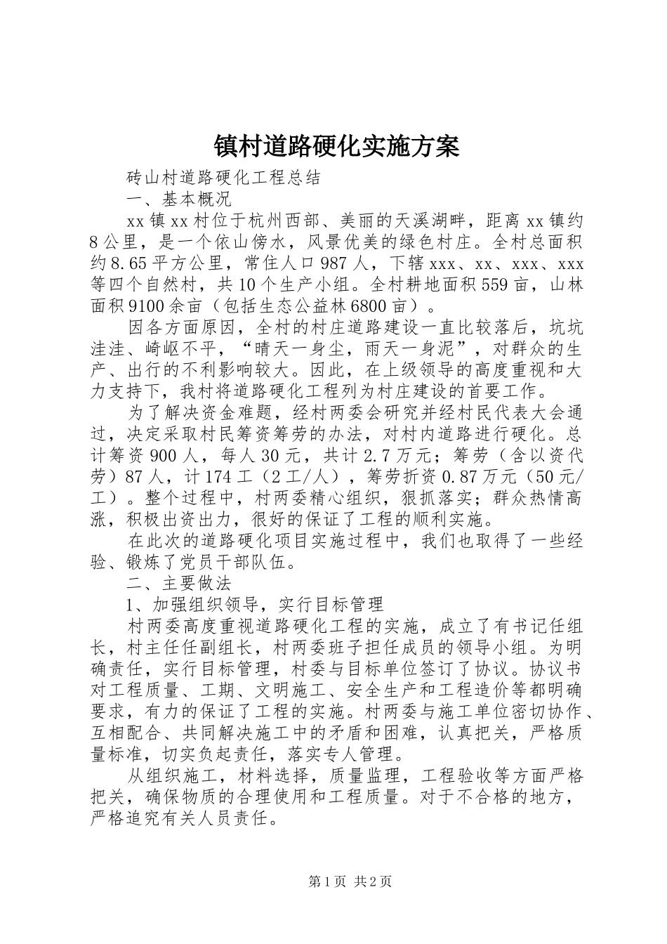 镇村道路硬化方案 _第1页