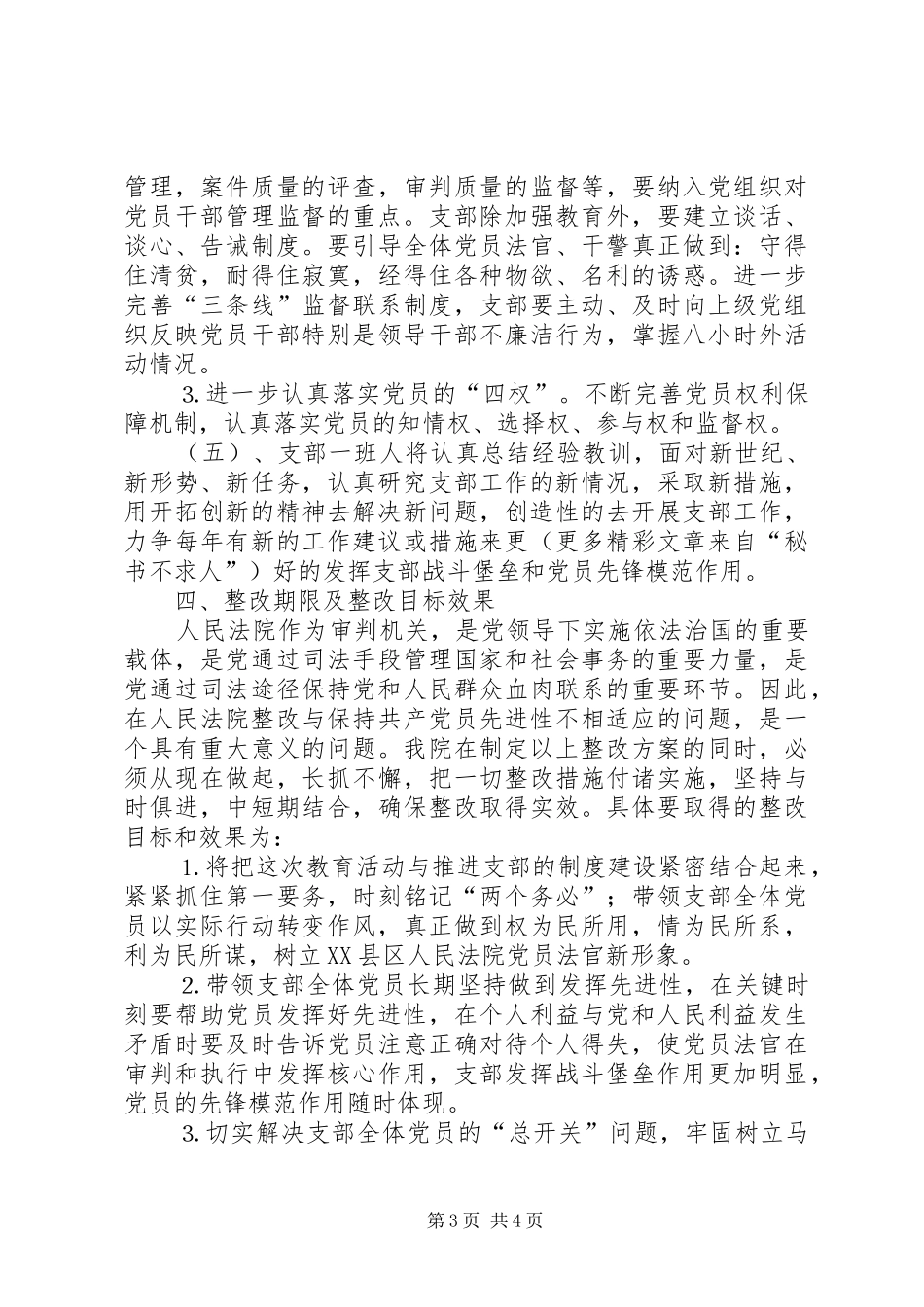 人民法院机关党支部整改实施方案 _第3页