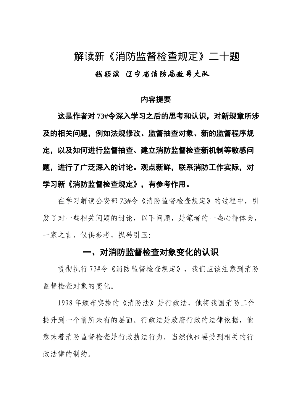解读新《消防监督检查规定》二十题(24)(1)_第1页