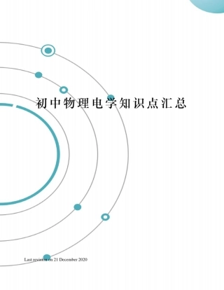初中物理电学知识点汇总