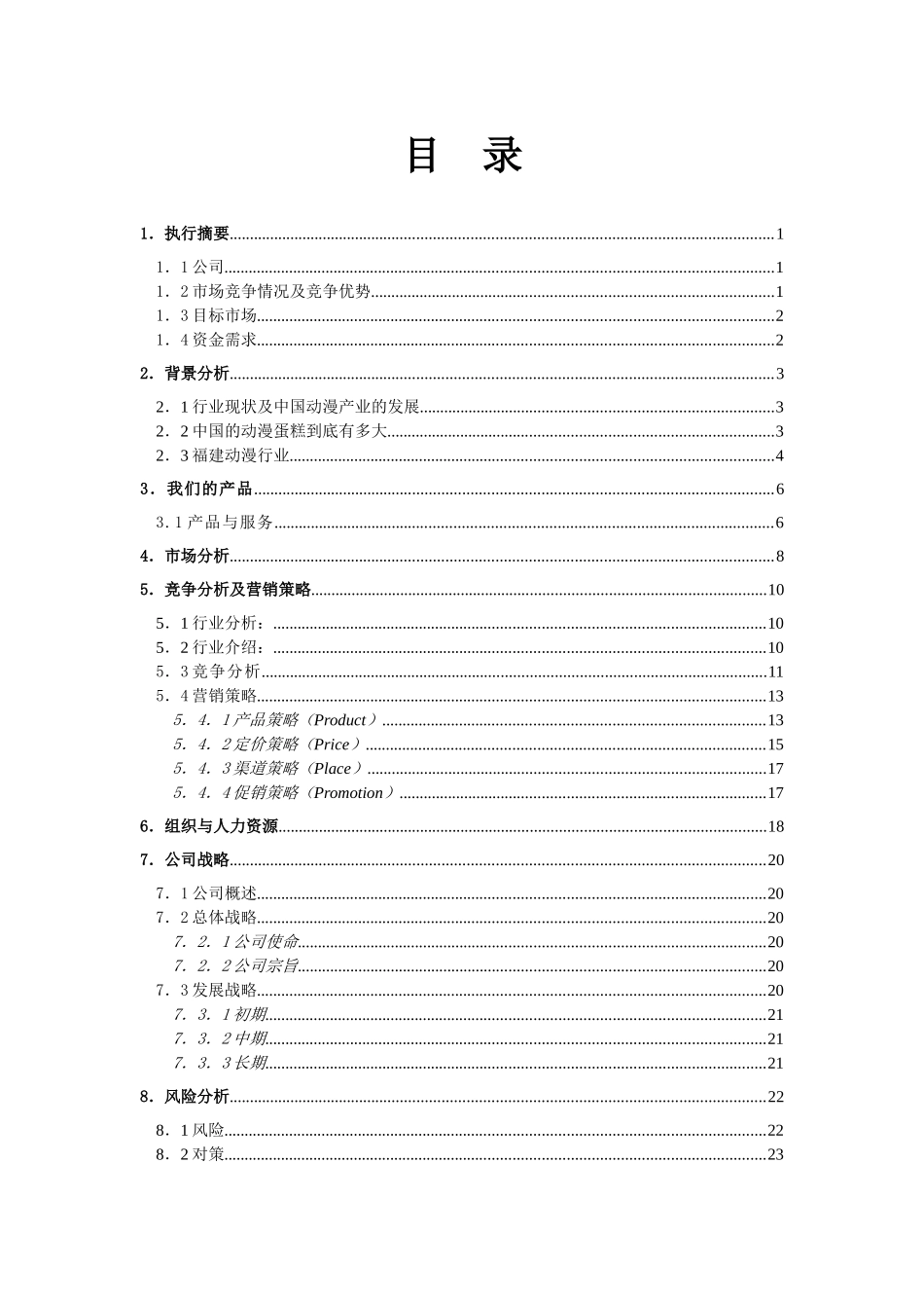动漫社项目可行性方案创业计划书(52页)_第2页