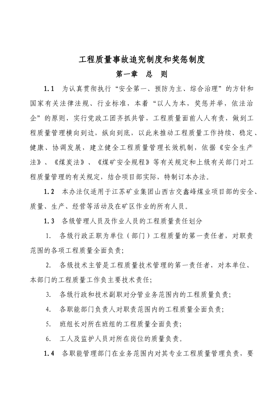 工程质量事故追究制度和奖惩制度_第1页