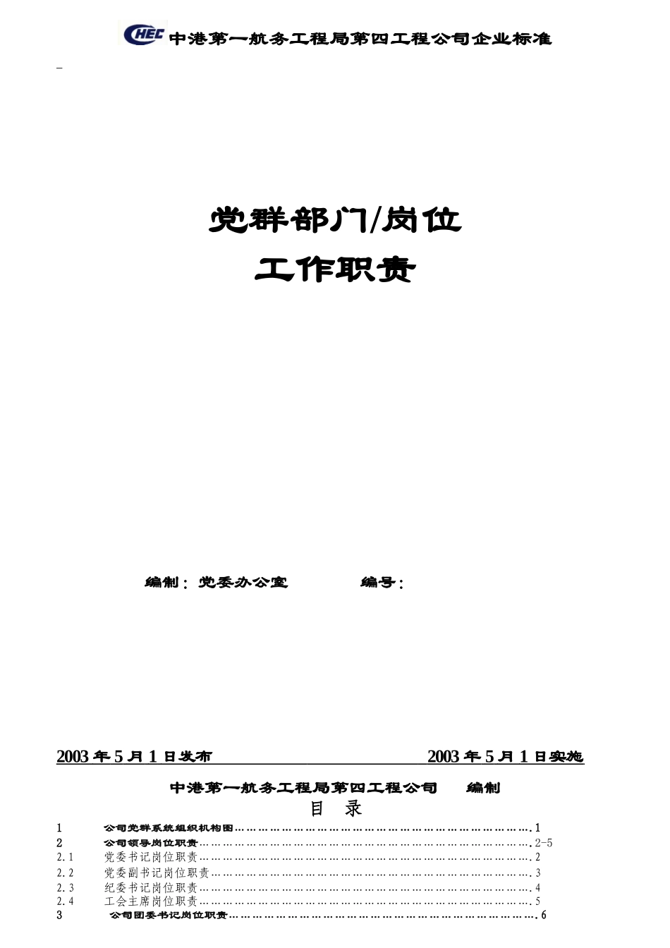 党群部门岗位工作职责_第1页