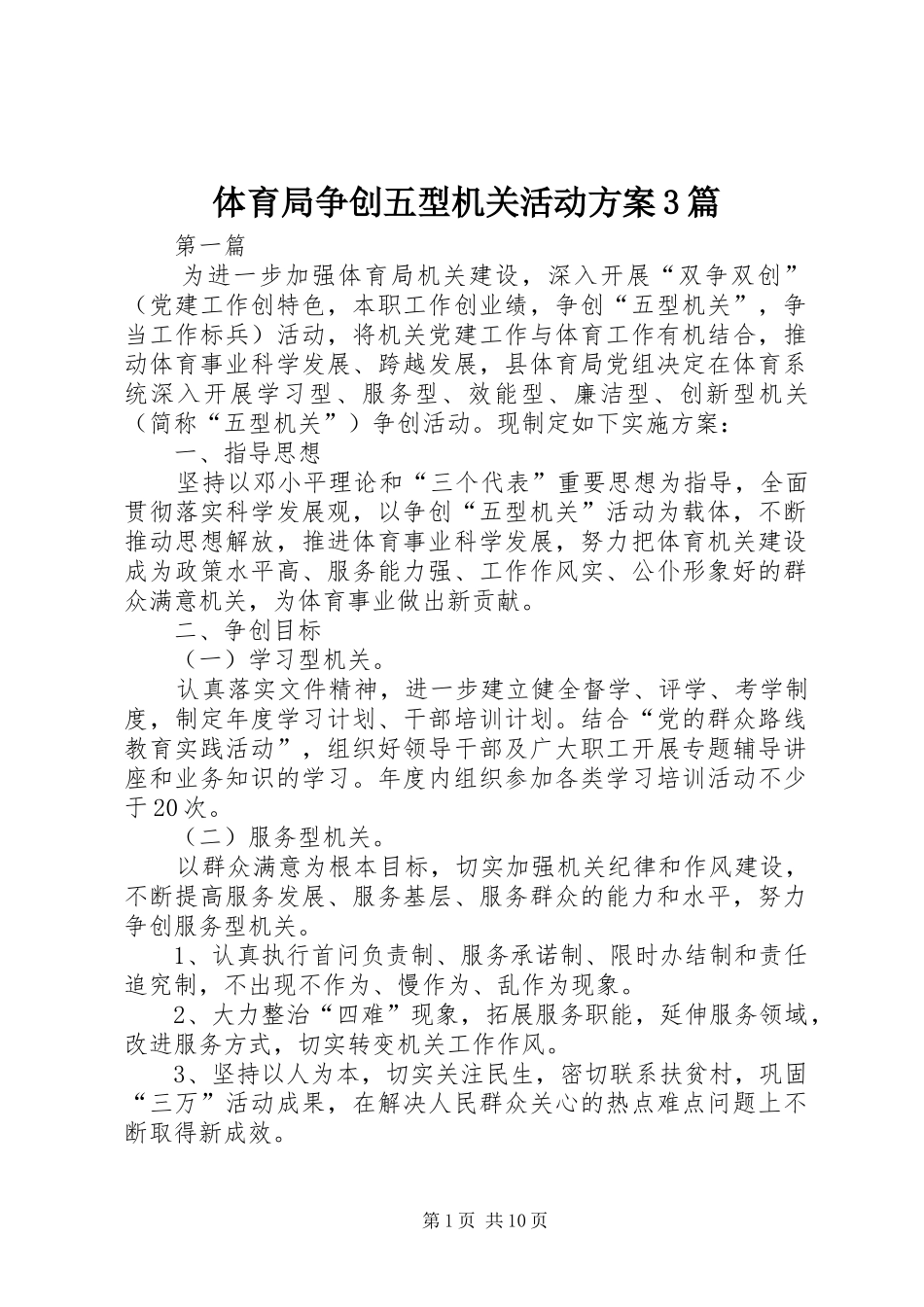 体育局争创五型机关活动实施方案3篇_第1页