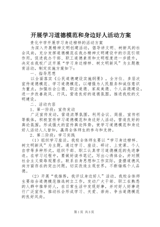 开展学习道德模范和身边好人活动实施方案 