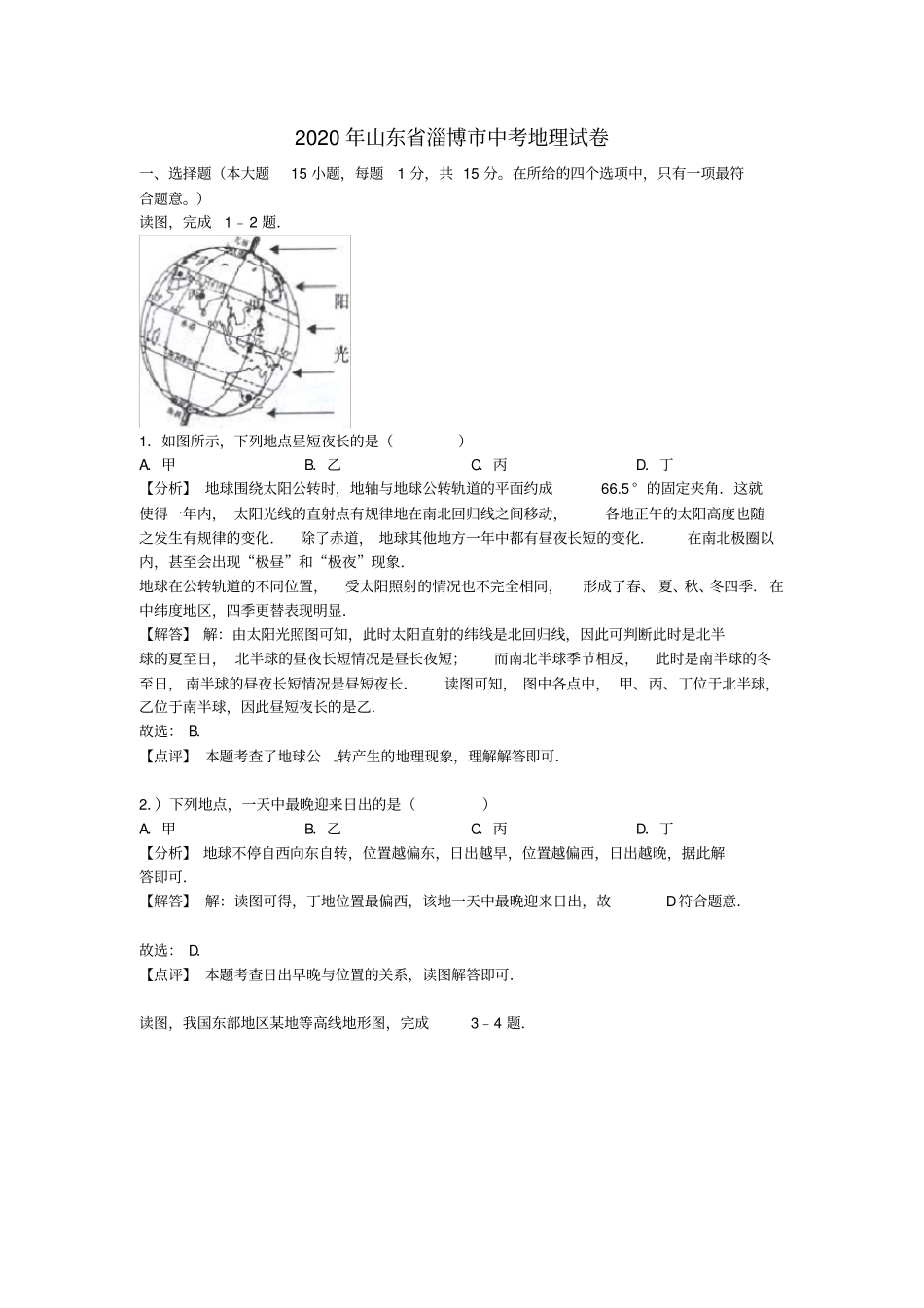 山东省淄博市2020年中考地理真题试题(含解析)(1)_第1页