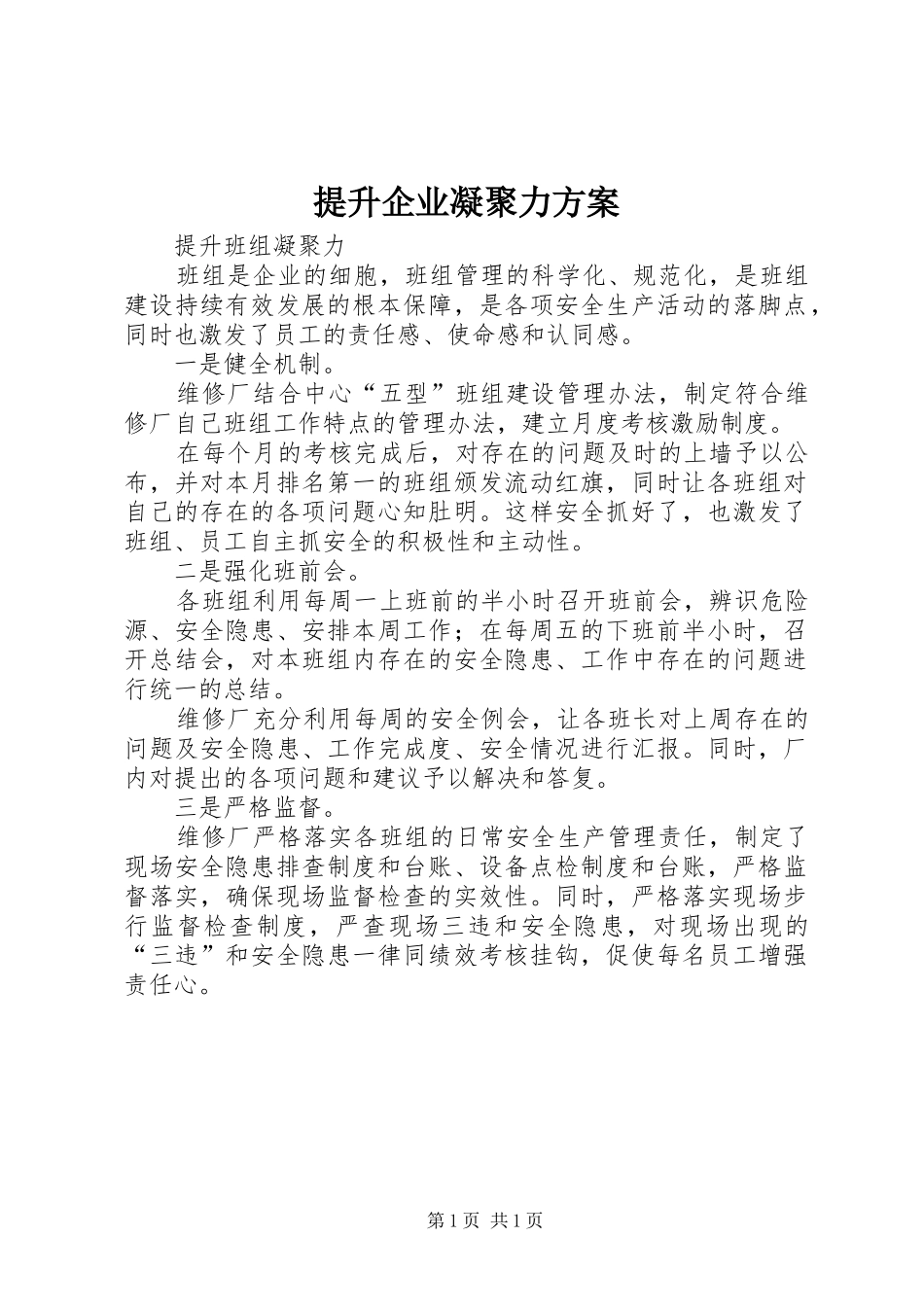 提升企业凝聚力实施方案 _第1页