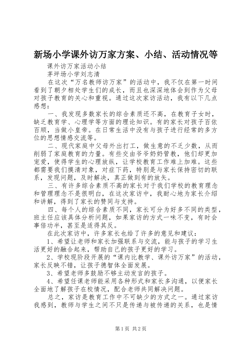新场小学课外访万家实施方案、小结、活动情况等 _第1页