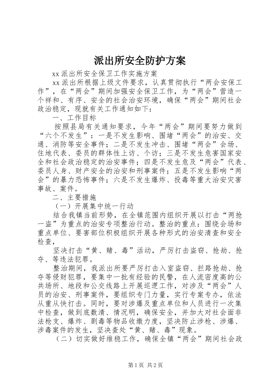 派出所安全防护实施方案 _第1页