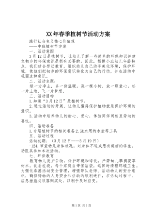 XX年春季植树节活动实施方案 