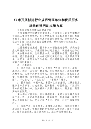 XX市开展城建行业规范管理单位和优质服务标兵创建活动方案 