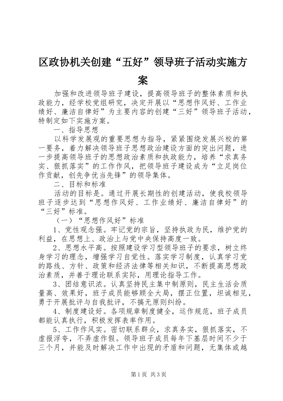 区政协机关创建“五好”领导班子活动方案 _第1页